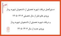 دستورالعمل دریافت شهریه تحصیلی از دانشجویان شهریه پرداز 